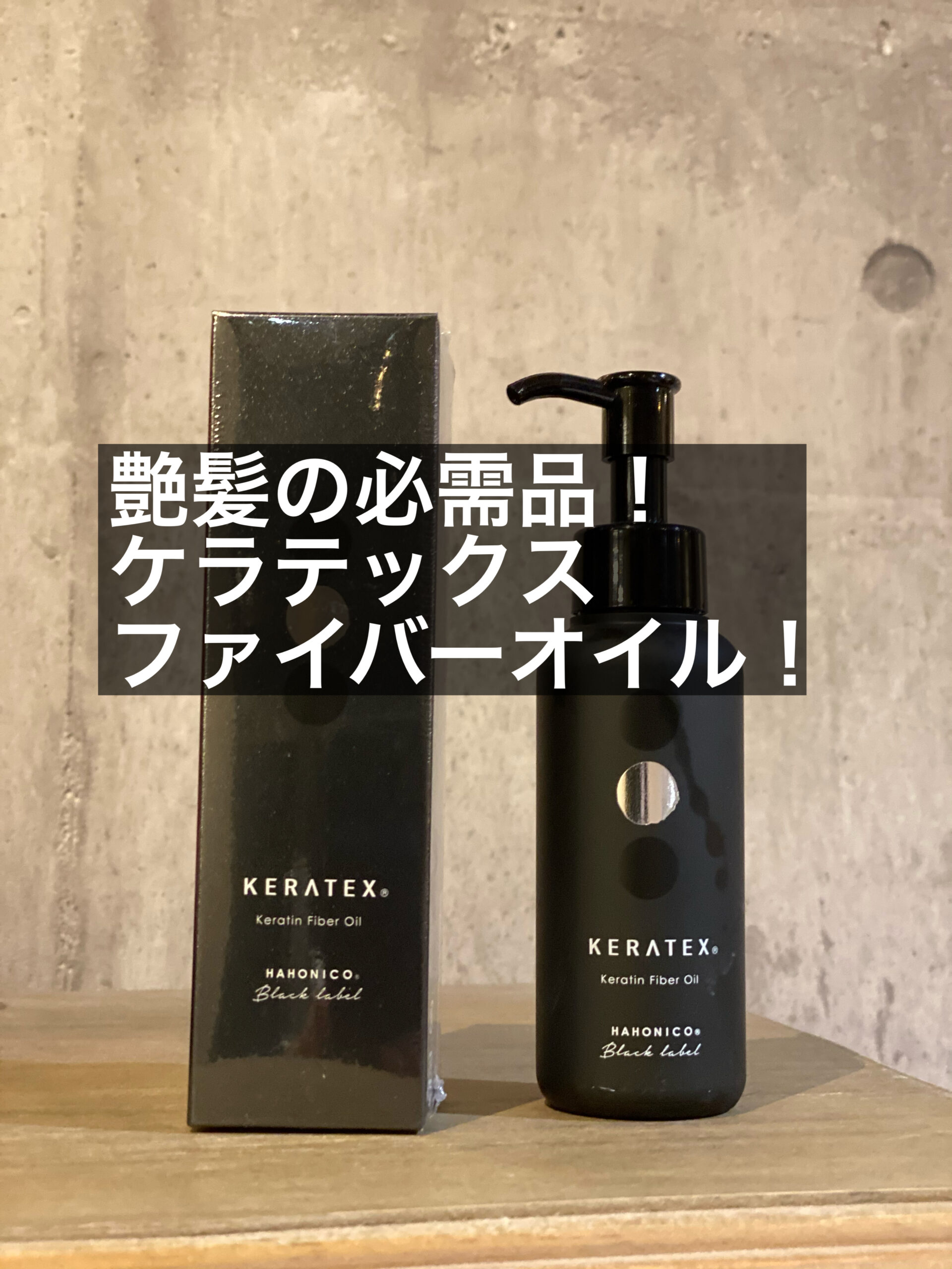 ハホニコ ケラテックス ファイバー オイル 100mL ×3個 セット