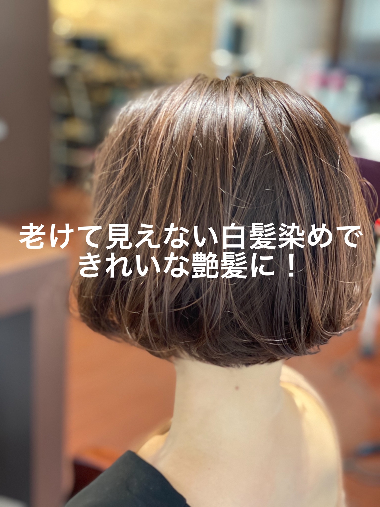 老けて見えない白髪染めで きれいな艶髪に 美髪 グレイカラーエステで髪質改善 千葉県茂原市の美容室hair Space G O D Hair Space G O Dの美髪に導くヘアケアブログ