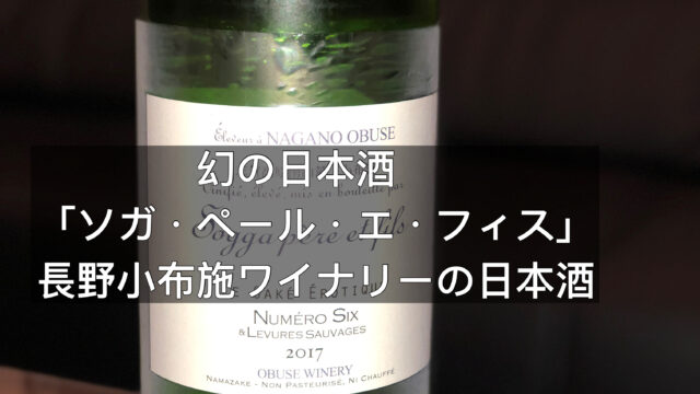 幻の日本酒。「ソガ・ペール・エ・フィス」小布施ワイナリーの日本酒 