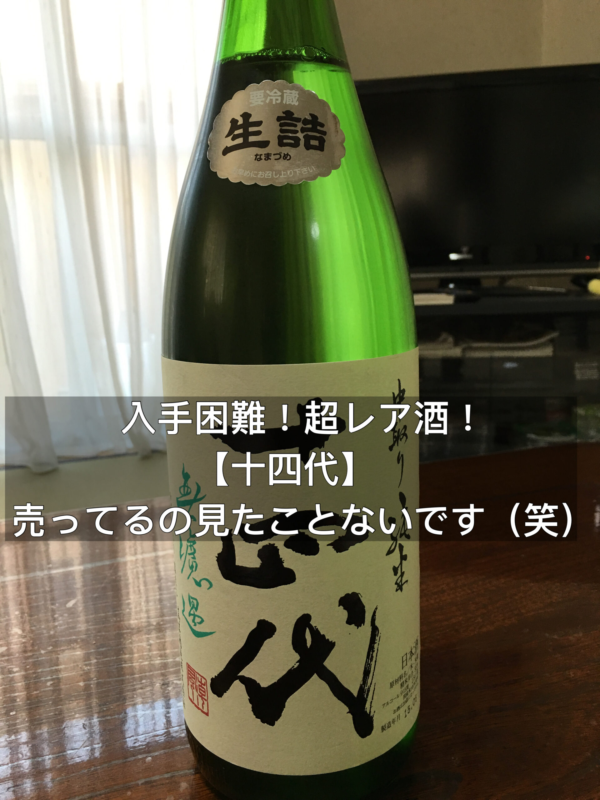 【超入手困難】十四代　秘酒 15_1800ml_2024__0_21267b37-