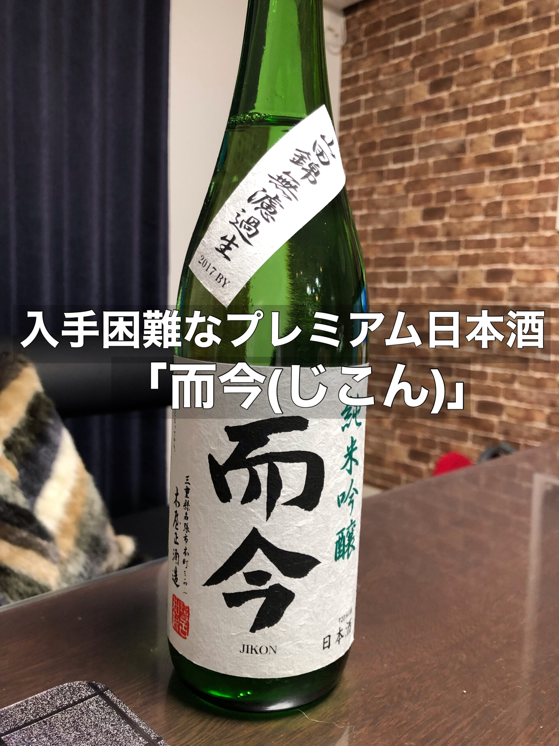 日本酒希少日本酒 三重 而今 - 日本酒