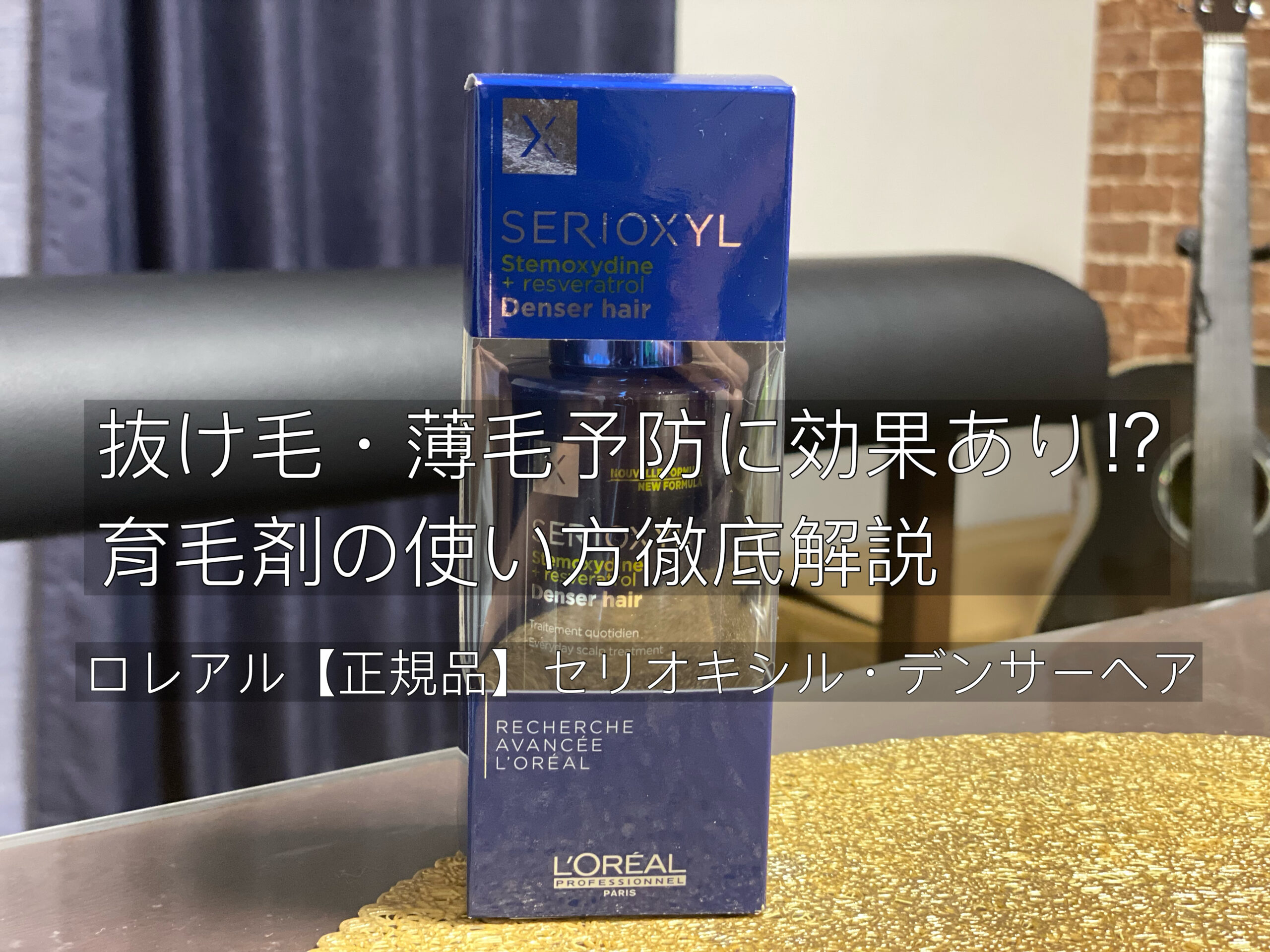 ロレアル 正規品 セリオキシル デンサーヘアnの育毛剤は抜け毛予防 薄毛対策ができるのか 使い方 効果を徹底解説