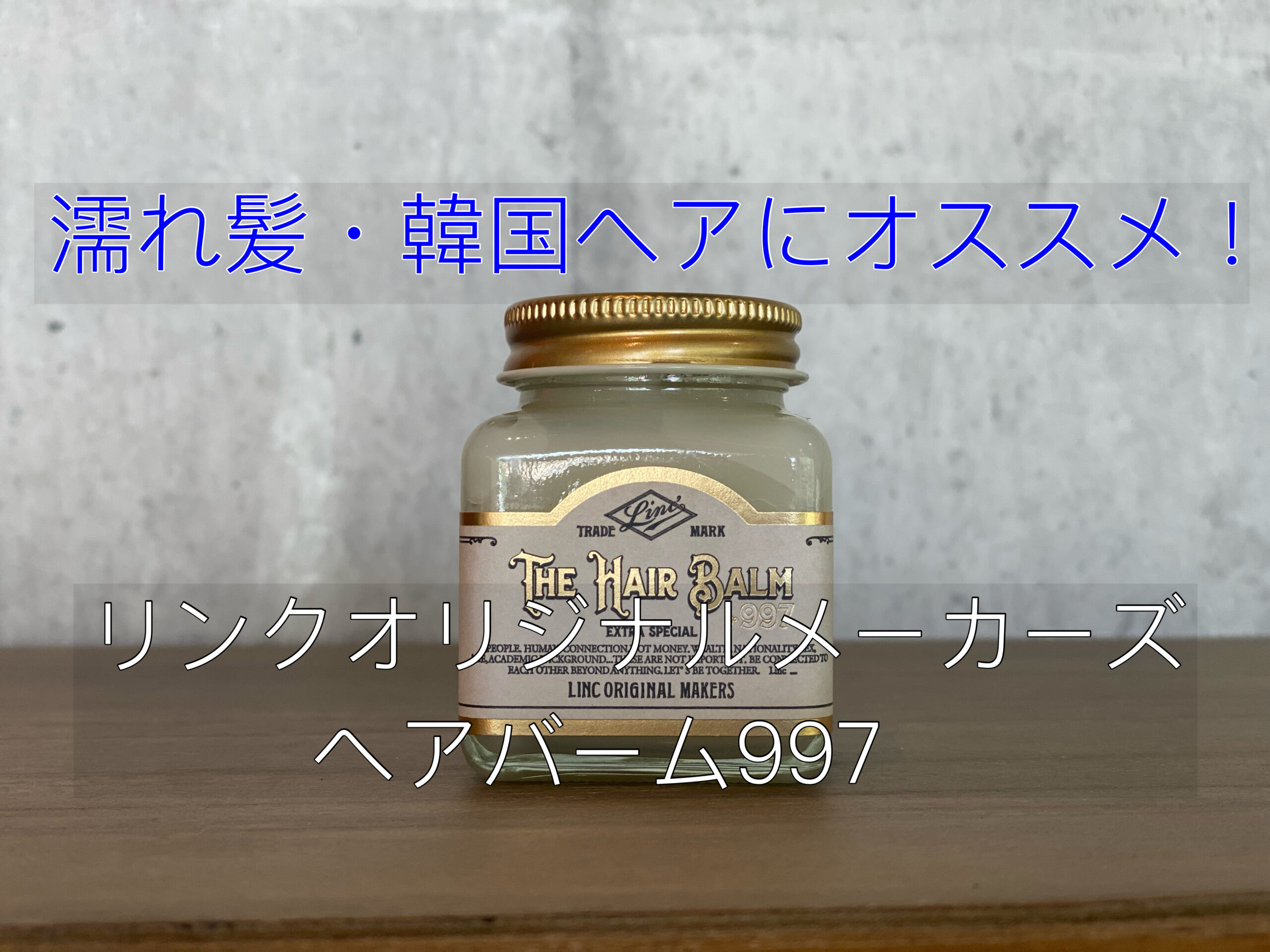 リンクオリジナルメーカーズ ヘアバーム No.997 70g - スタイリング剤