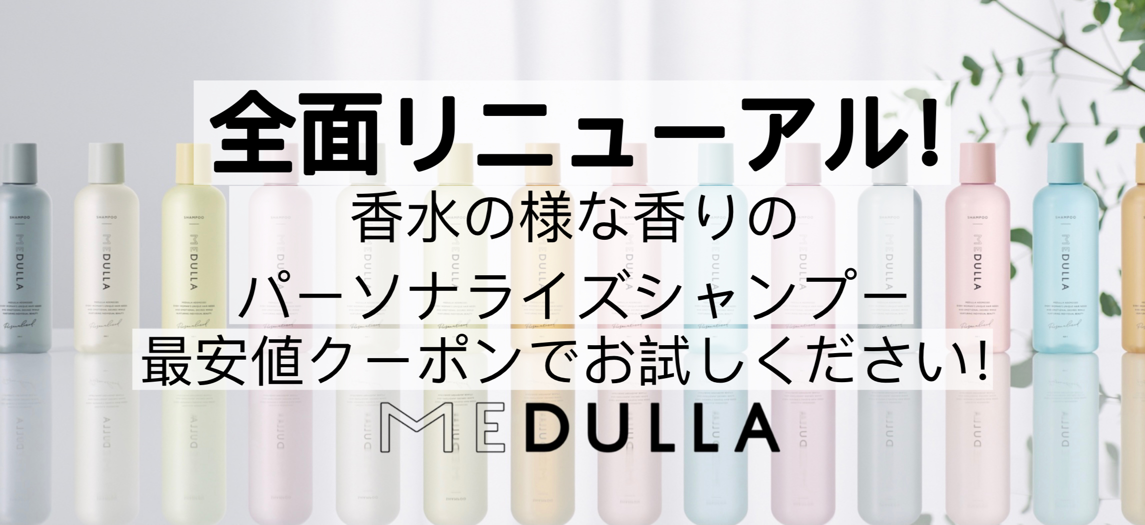 全面リニューアル！メデュラ(MEDULLA)シャンプーの香りや成分を徹底 