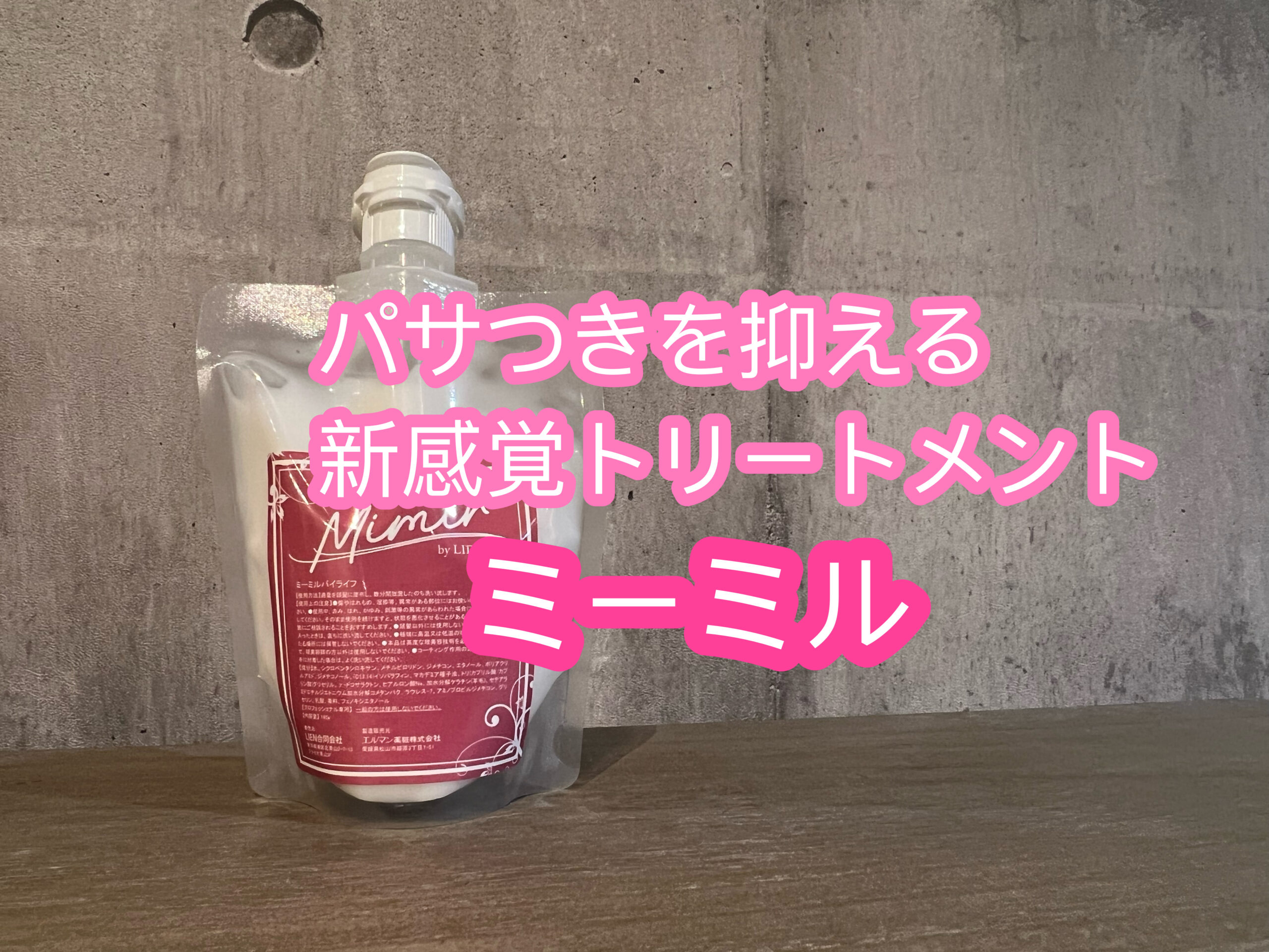 サロン仕上がりの手触りが持続するホームケアトリートメント ミーミル くせ毛やダメージ毛にオススメ 使い方 効果 購入方法解説
