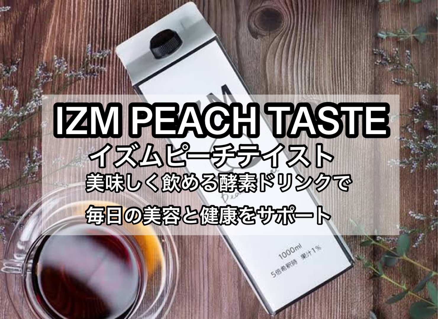 酵素ドリンク IZM ピーチ 美肌 健康 ダイエット ファスティング