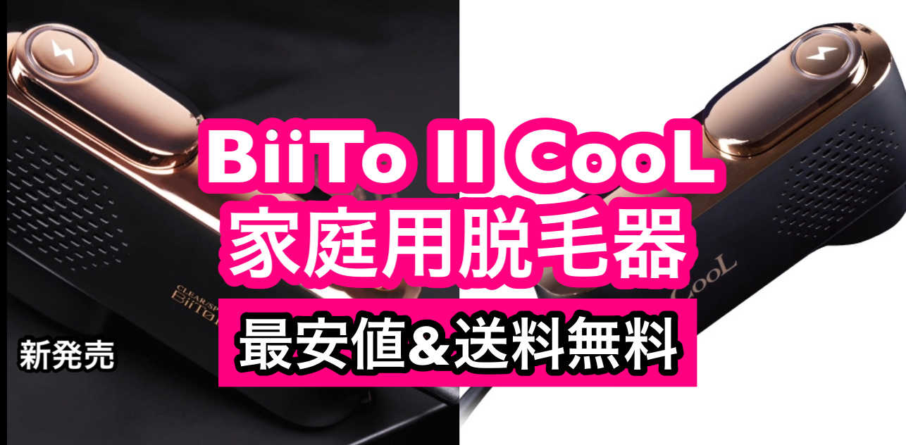 美容/健康 美容機器 BiiTo2 CooL(ビートツークール)最安値&送料無料！全身に使える痛くない 